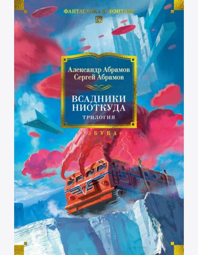 Всадники ниоткуда. Трилогия