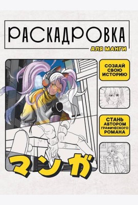 СОЗДАЙ СВОЮ ИСТОРИЮ. РАСКАДРОВКА ДЛЯ МАНГИ. Жёлтая