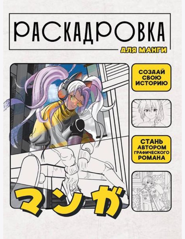 СОЗДАЙ СВОЮ ИСТОРИЮ. РАСКАДРОВКА ДЛЯ МАНГИ. Жёлтая