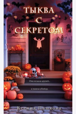 Тыква с секретом