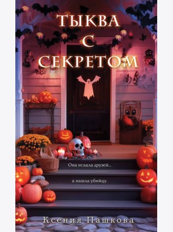Тыква с секретом