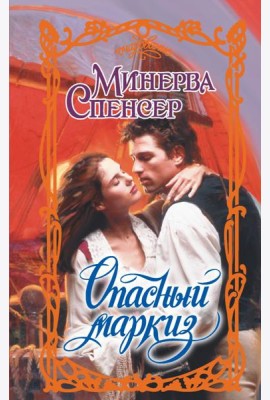 Опасный маркиз: роман