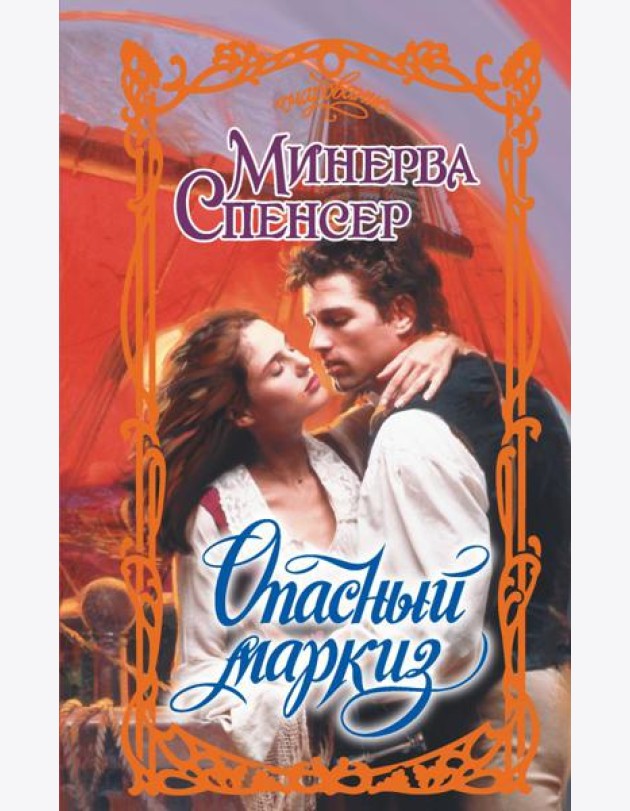 Опасный маркиз: роман