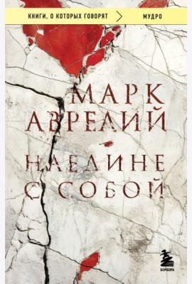 Наедине с собой