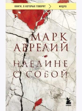 Наедине с собой