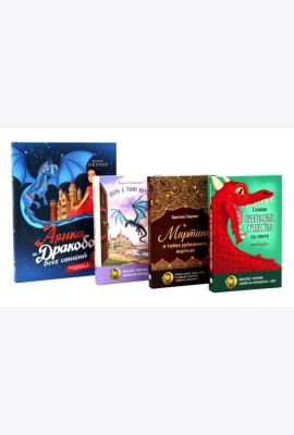 Мир, в котором живут драконы (комплект из 4-х книг)