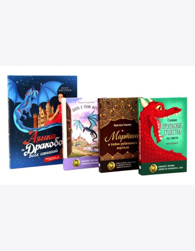 Мир, в котором живут драконы (комплект из 4-х книг)
