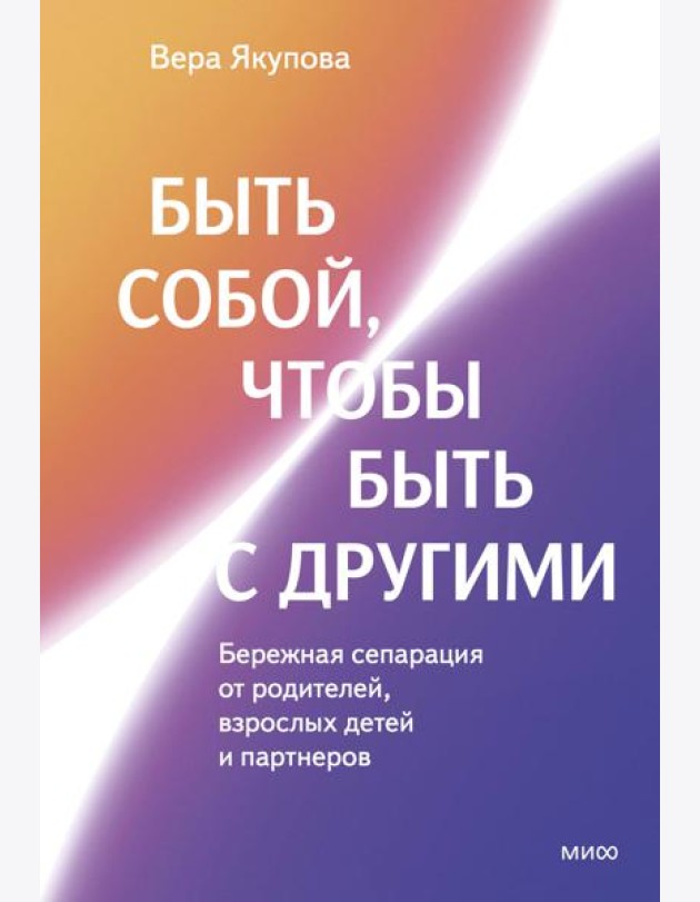 Быть собой, чтобы быть с другими: бережная сепарация от родителей, взрослых детей и партнеров