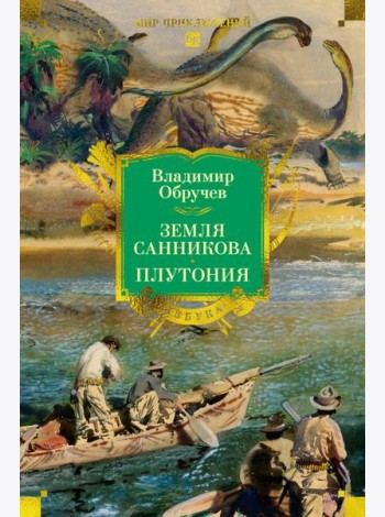 Земля Санникова. Плутония (с илл.)