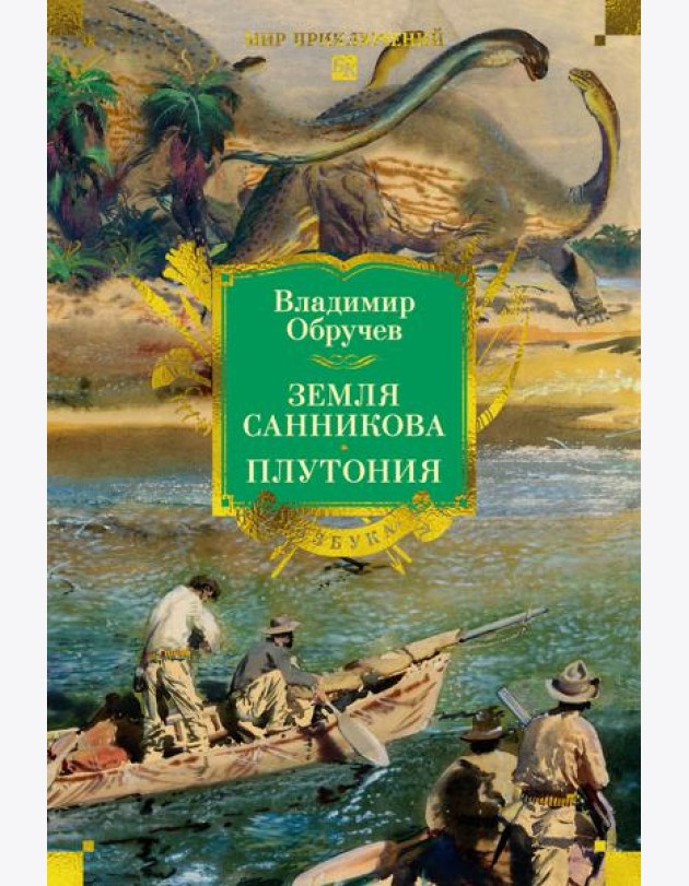 Земля Санникова. Плутония (с илл.)