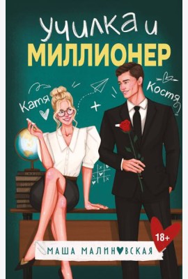 Училка и миллионер