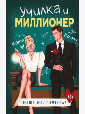 Училка и миллионер