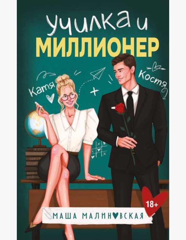 Училка и миллионер