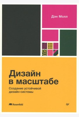 Дизайн в масштабе. Создание устойчивой дизайн-системы