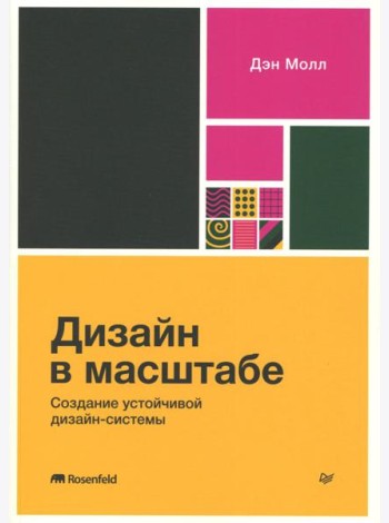 Дизайн в масштабе. Создание устойчивой дизайн-системы