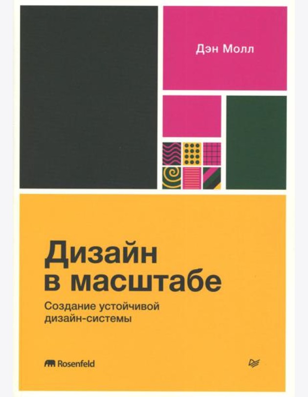 Дизайн в масштабе. Создание устойчивой дизайн-системы