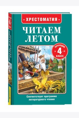 Читаем летом. Переходим в 4-й класс