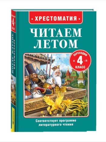 Читаем летом. Переходим в 4-й класс