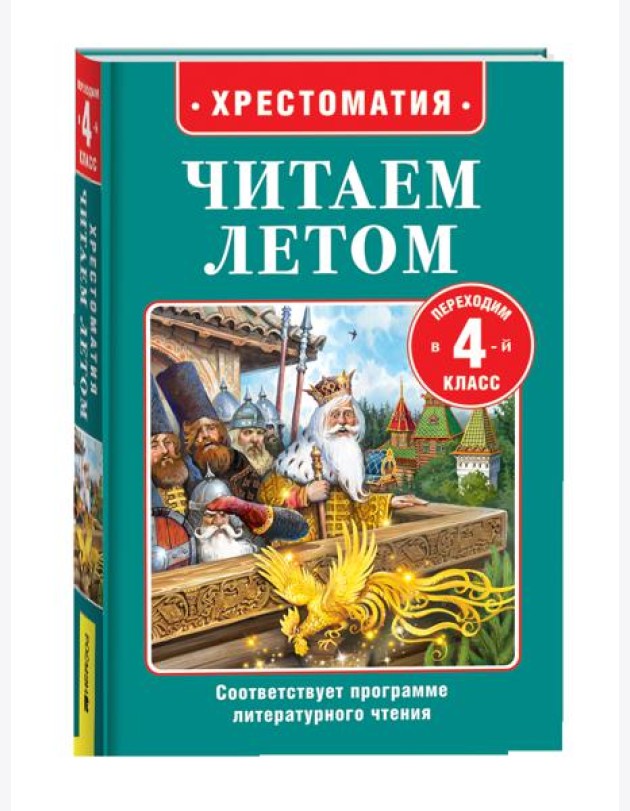 Читаем летом. Переходим в 4-й класс