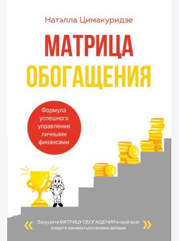 Матрица обогащения. Формула успешного управления личными финансами