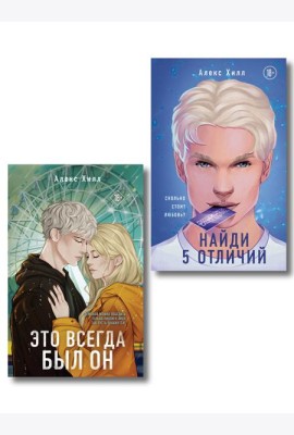 Комплект из двух книг: Найди 5 отличий + Это всегда был он