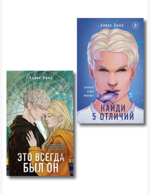 Комплект из двух книг: Найди 5 отличий + Это всегда был он