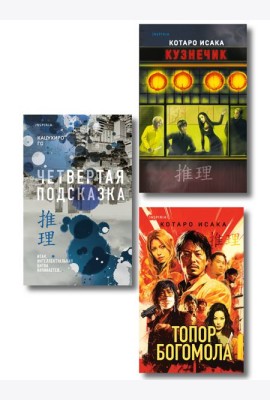 Комплект из 3-х книг (Четвертая подсказка. Топор богомола. Кузнечик)