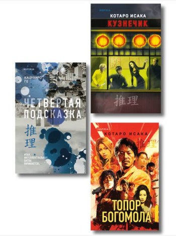 Комплект из 3-х книг (Четвертая подсказка. Топор богомола. Кузнечик)