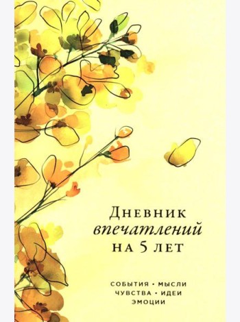 [акация] Дневник впечатлений на 5 лет: 5 строчек в день (макси)