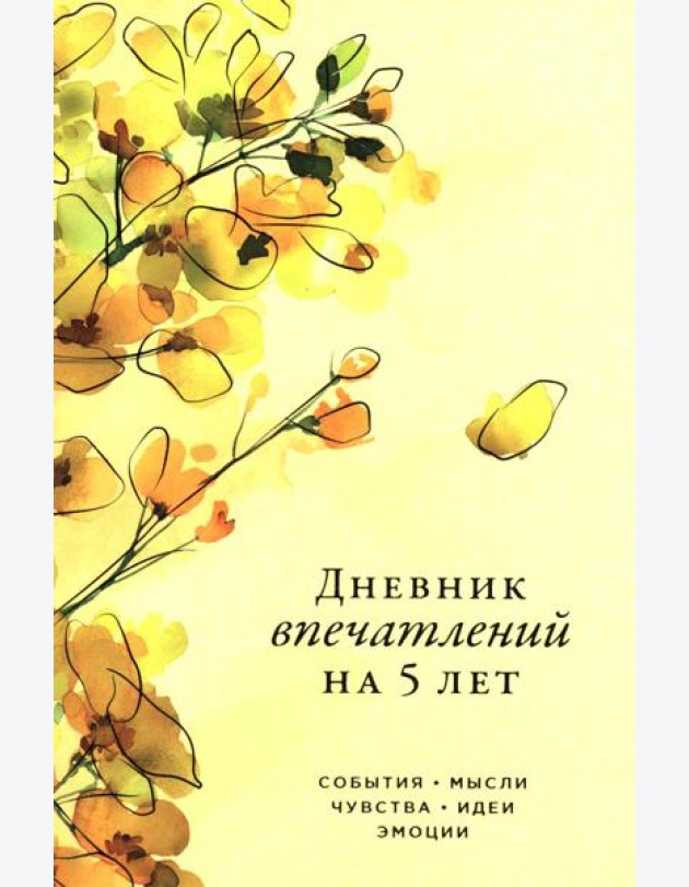 [акация] Дневник впечатлений на 5 лет: 5 строчек в день (макси)