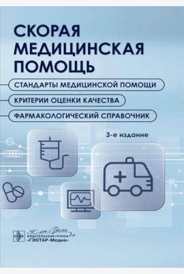 Скорая медицинская помощь. Стандарты медицинской помощи. Критерии оценки качества. Фармакологический справочник. 3-е изд
