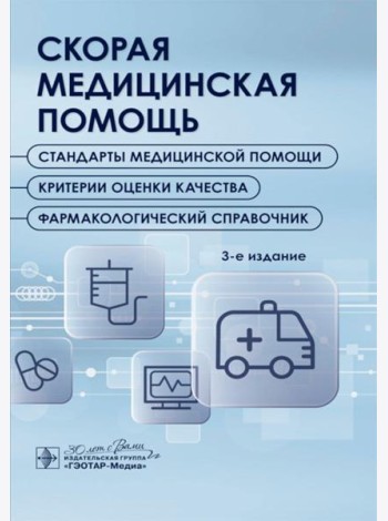 Скорая медицинская помощь. Стандарты медицинской помощи. Критерии оценки качества. Фармакологический справочник. 3-е изд