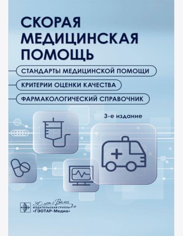 Скорая медицинская помощь. Стандарты медицинской помощи. Критерии оценки качества. Фармакологический справочник. 3-е изд