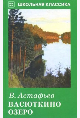 Васюткино озеро