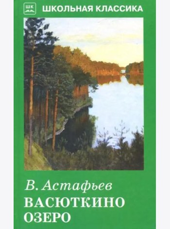 Васюткино озеро