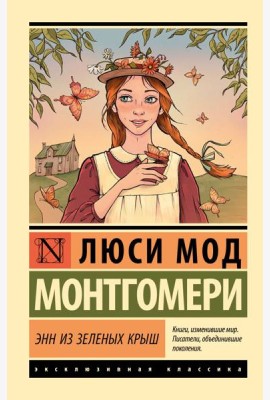 Энн из Зеленых Крыш