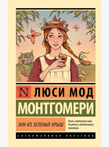 Энн из Зеленых Крыш