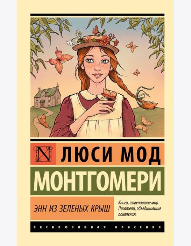 Энн из Зеленых Крыш