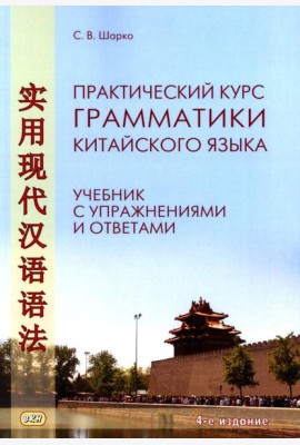 Практический курс грамматики китайского языка: с упражнениями и ответами. 4-е изд., испр