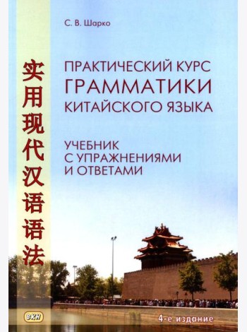 Практический курс грамматики китайского языка: с упражнениями и ответами. 4-е изд., испр