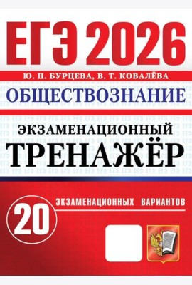 ЕГЭ 2026. Экзаменационный тренажер. Обществознание. 20 экзаменационных вариантов
