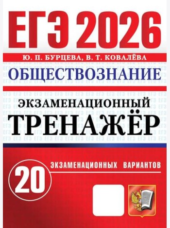 ЕГЭ 2026. Экзаменационный тренажер. Обществознание. 20 экзаменационных вариантов