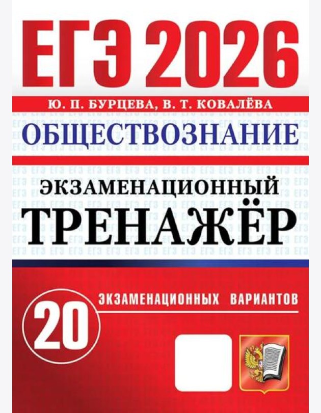 ЕГЭ 2026. Экзаменационный тренажер. Обществознание. 20 экзаменационных вариантов