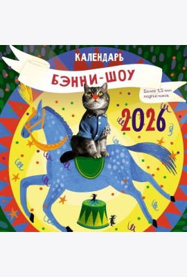 Бэнни-шоу. Календарь на 2026 год