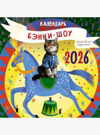 Бэнни-шоу. Календарь на 2026 год