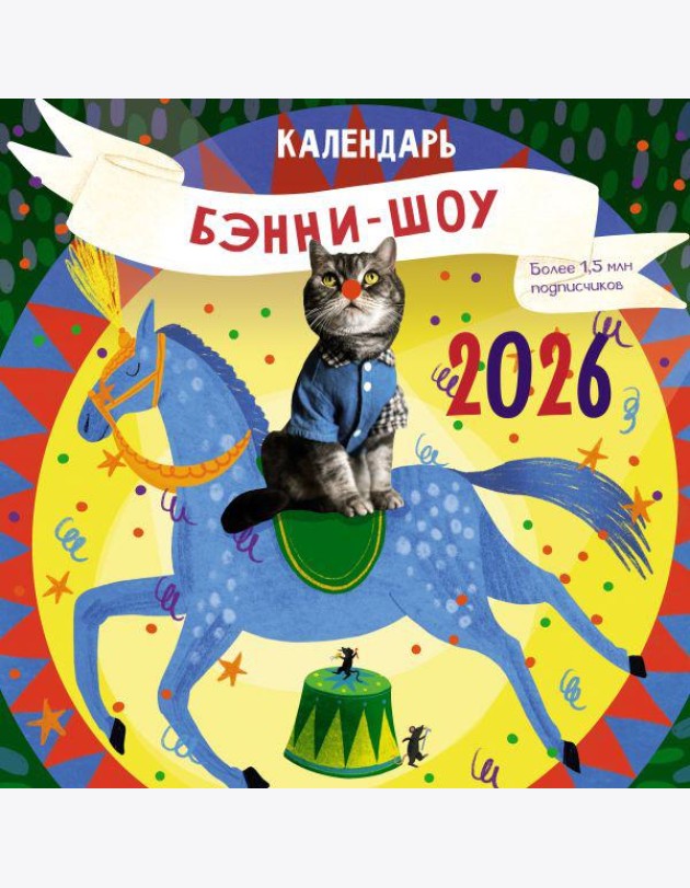 Бэнни-шоу. Календарь на 2026 год