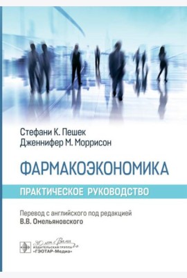 Фармакоэкономика. Практическое руководство