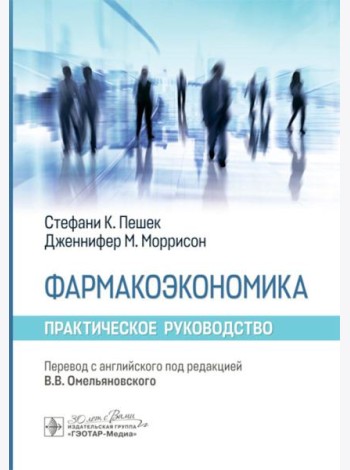 Фармакоэкономика. Практическое руководство
