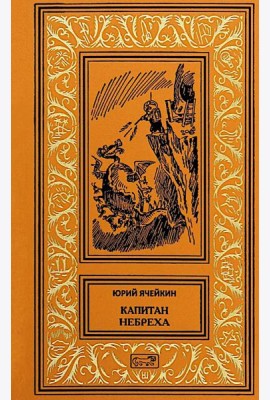 Капитан Небреха: повести, рассказы
