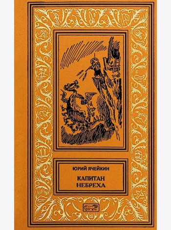 Капитан Небреха: повести, рассказы